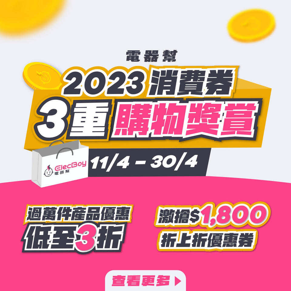 消费券优惠2023｜ElecBoy 电器帮劈价低至$1